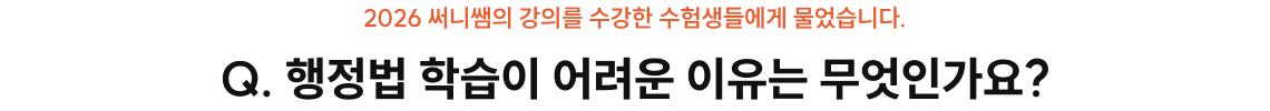 행정법 학습이 어려운 이유는 무엇인가요?