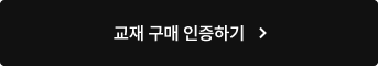 교재 구매 인증하기