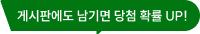 게시판에도 남기면 당첨 확률 UP!