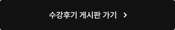 수강후기 게시판 가기