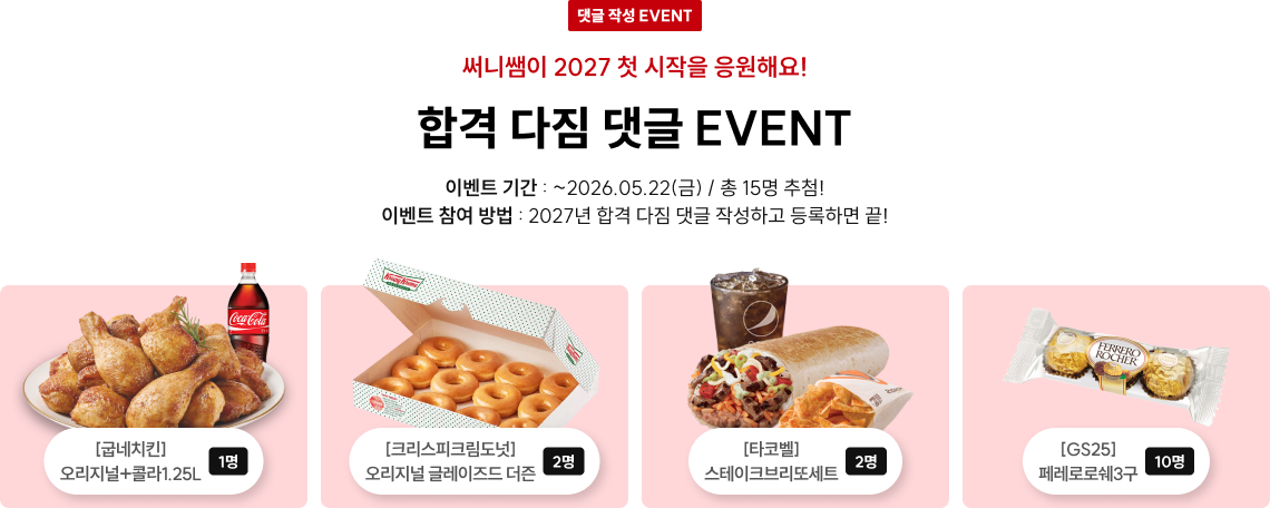 합격 다짐 댓글 EVENT