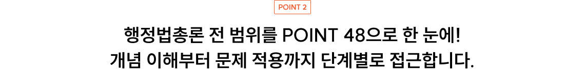 행정법총론 전 범위를 POINT 48으로 한 눈에! 개념 이해부터 문제 적용까지 단계별로 접근합니다.