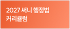 2027 써니 행정법 커리큐럼