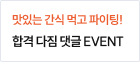 합격 다짐 댓글 EVENT