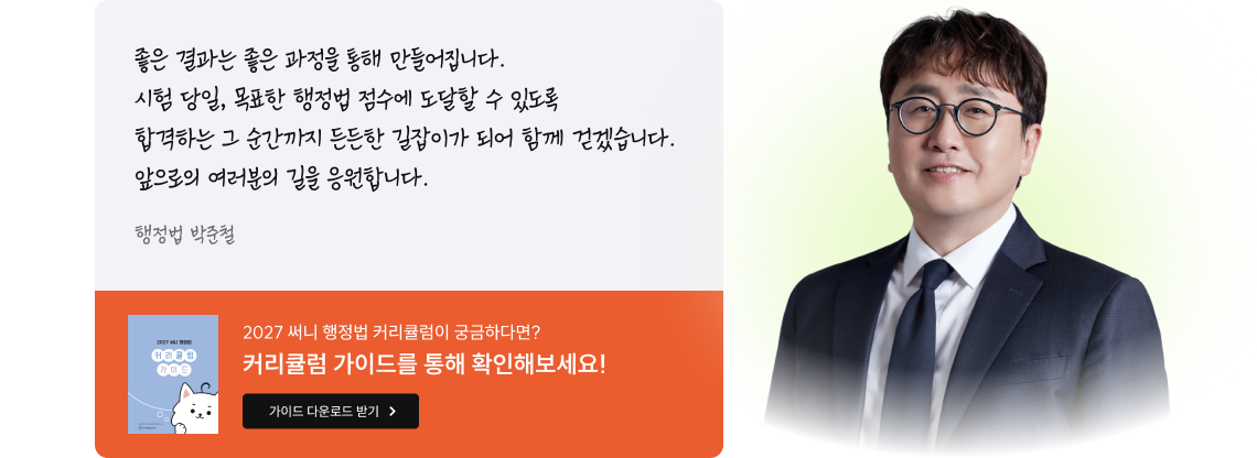 행정법 박준철 선생님 메시지