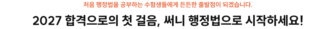 2027 합격으로의 첫 걸음, 써니 행정법으로 시작하세요!