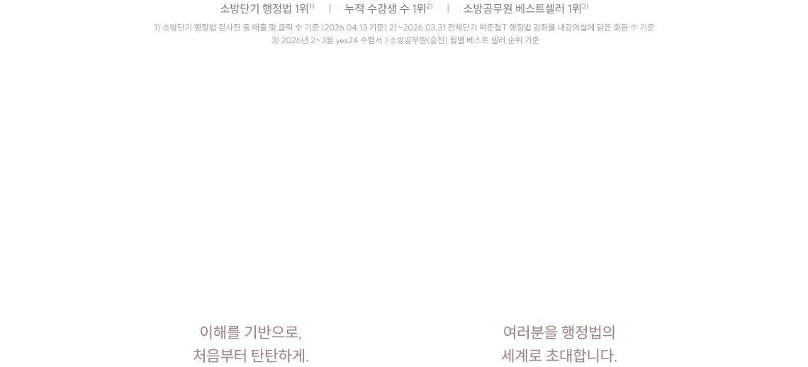 이해를 기반으로, 처음부터 탄탄하게 여러분을 행정법의 세계로 초대합니다.