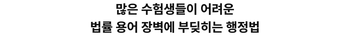 많은 수험생들이 어려운 법률 용어 장벽에 부딪히는 행정법