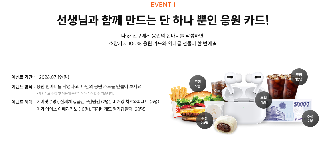 선생님과 함께 만드는 단 하나 뿐인 응원 카드!