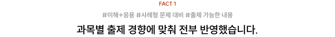 과목별 출제 경향에 맞춰 전부 반영했습니다.