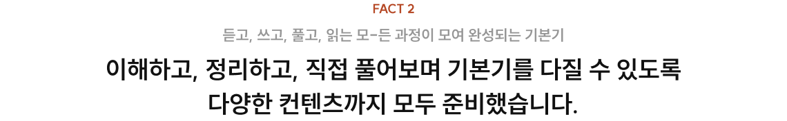 이해하고, 정리하고, 직접 풀어보며 기본기를 다질 수 있도록 다양한 컨텐츠까지 모두 준비했습니다.