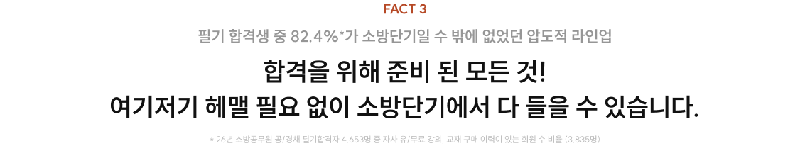 합격을 위해 준비 된 모든 것! 여기저기 헤맬 필요 없이 소방단기에서 다 들을 수 있습니다.