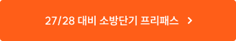 27/28 대비 소방단기 프리패스