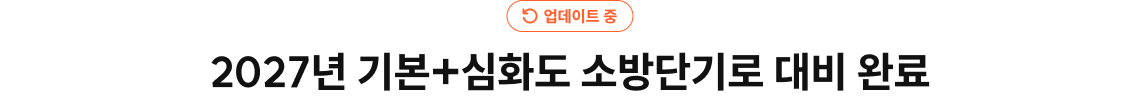 2027년 기본+심화도 소방단기로 대비 완료