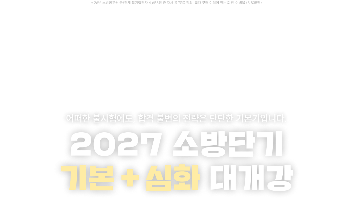 2027 소방단기 기본 + 심화 대개강