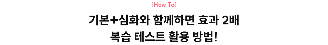 기본+심화와 함께하면 효과 2배 복습 테스트 활용 방법!