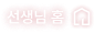 선생님 홈