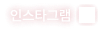 인스타그램