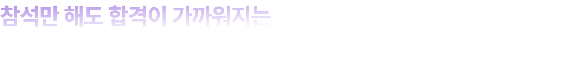 참석만 해도 합격이 가까워지는 시크릿 응원 선물을 모----두 드려요