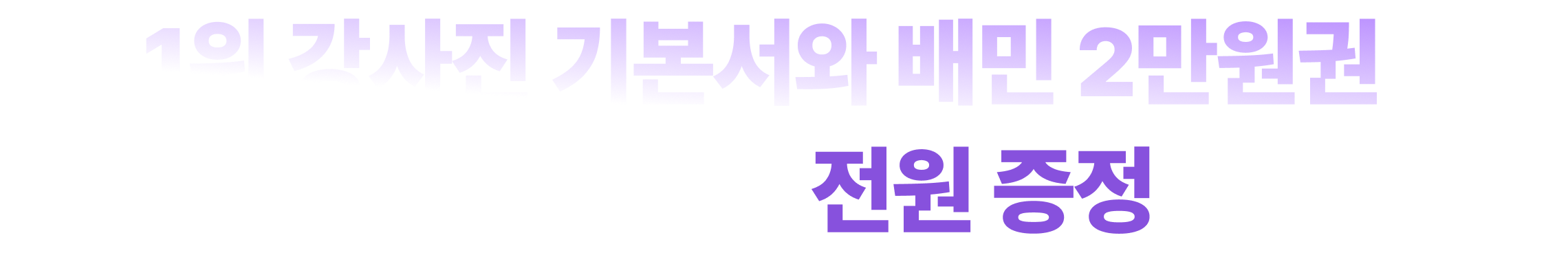 참석자 전원 증정