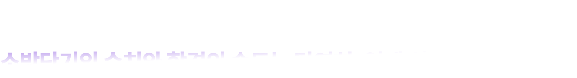 공단기의 수치와 합격의 속도는 당연히 ‘업계 최고’