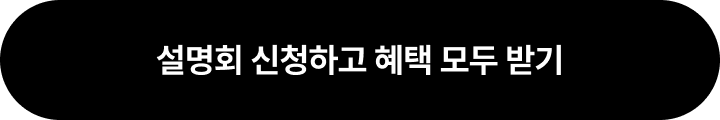 설명회 신청하고 혜택 모두 받기