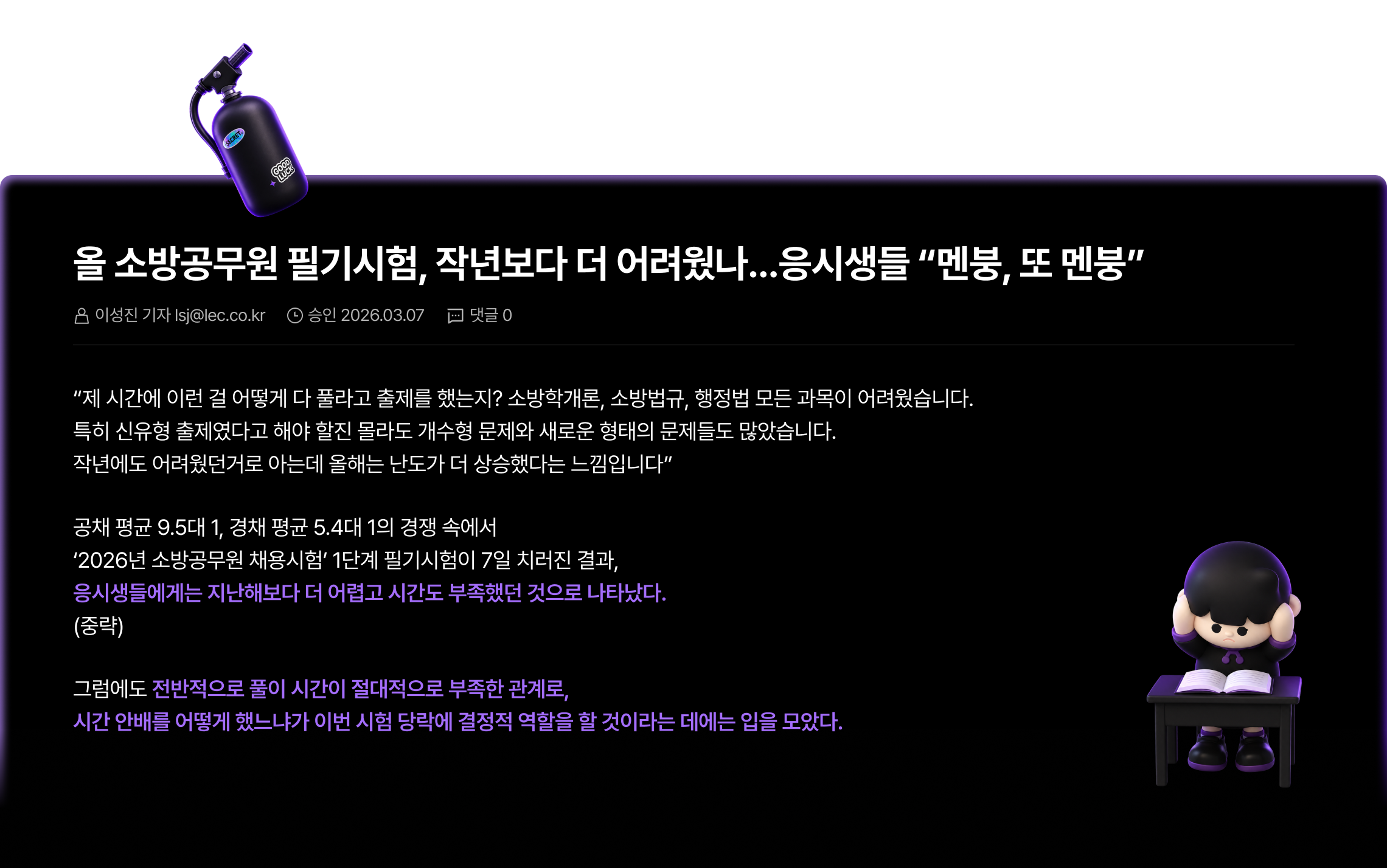 올 소방공무원 필기시험, 작년보다 더 어려웠나...응시생들 “멘붕, 또 멘붕”