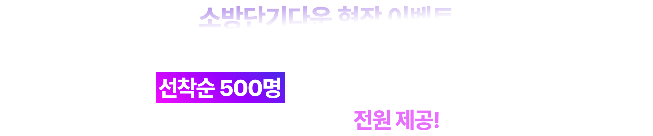 이번 설명회는 대기 시간부터 다를 테니까요