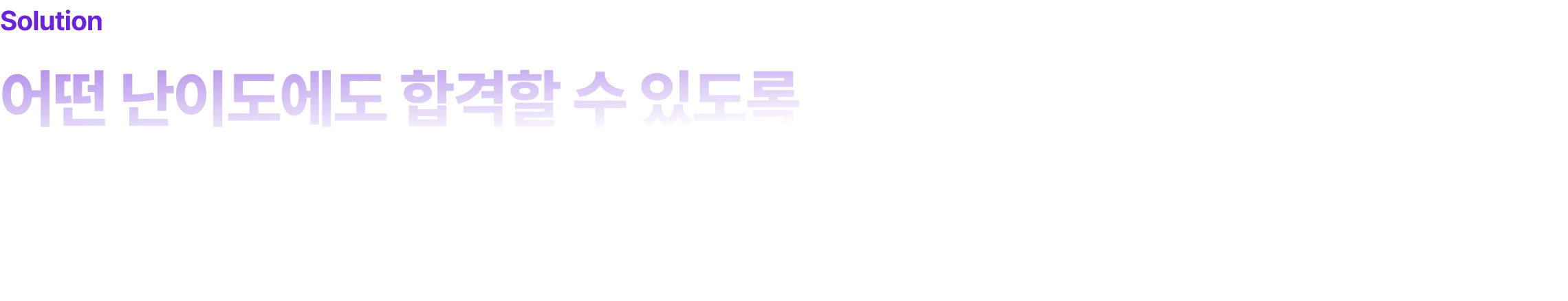 어떤 난이도에도 합격할 수 있도록  이해 기반  “디테일 학습법”이 유일한 해답!