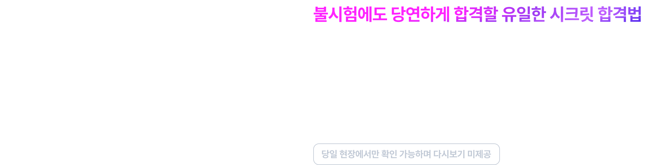 디테일 학습법을 시크릿 설명회에서만 단 / 독 / 공 / 개