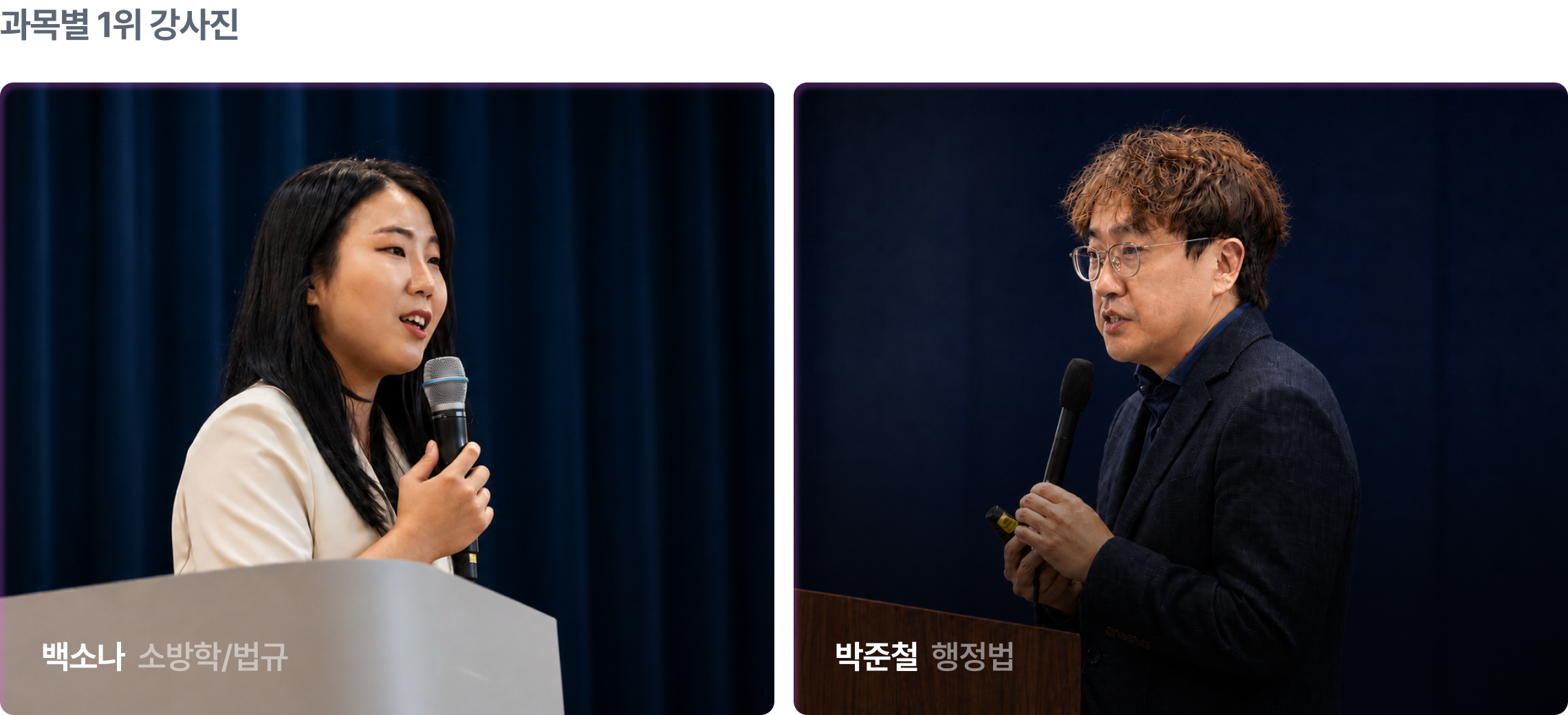 과목별 1위 강사진