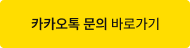 카카오톡 문의 바로가기