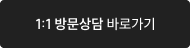 1:1 방문상담 바로가기