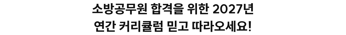 소방공무원 합격을 위한 2027년 연간 커리큘럼 믿고 따라오세요!