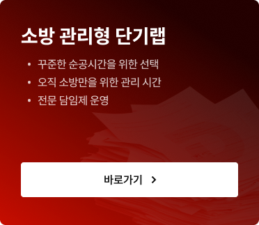 소방 관리형 단기랩