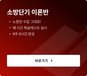 소방단기 이론반