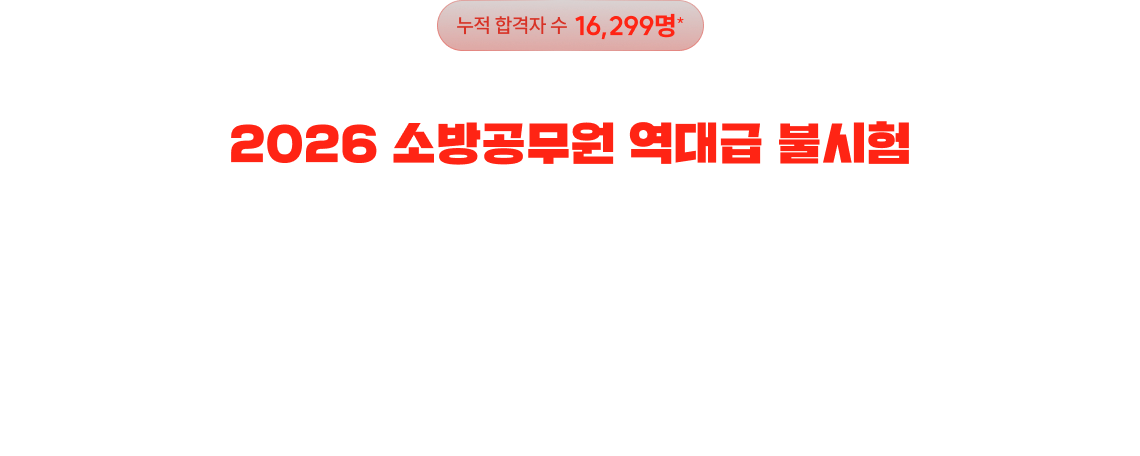 여전히 합격의 시작과 끝, 소방단기 대구학원