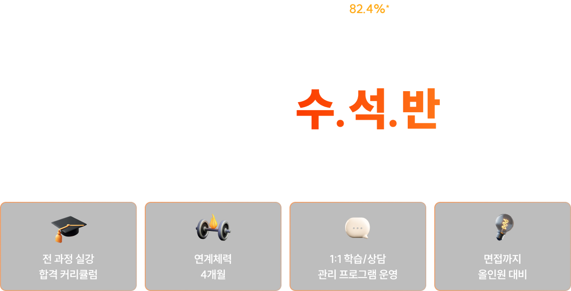 당신의 합격은 1년으로 끝냡니다 소방단기 수.석.반