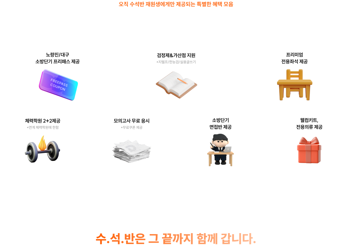 소방단기 수.석.반 특별 혜택