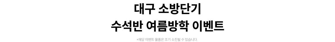 대구 소방단기 수석반 여름방학 이벤트