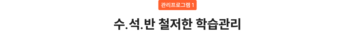 수.석.반 철저한 학습관리