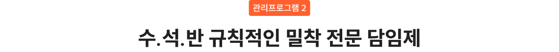수.석.반 규칙적인 밀착 전문 담임제