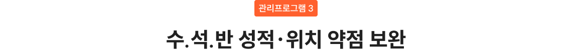 수.석.반 성적, 위치 약점 보완