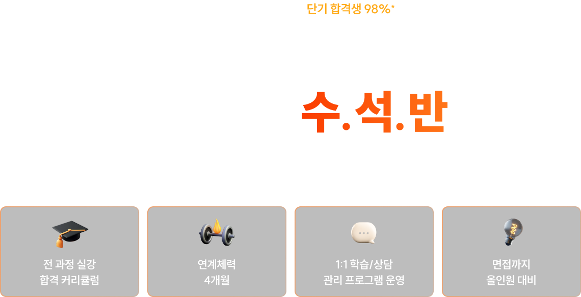 당신의 합격은 1년으로 끝냡니다 소방단기 수.석.반