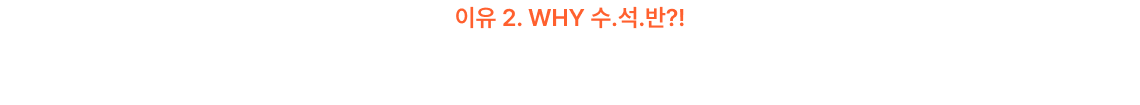 먼저 경험해 본 재원생들이 직접 추천하는 수.석.반