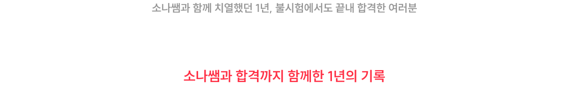 2026년 최종 합격을 진심으로 축하하며