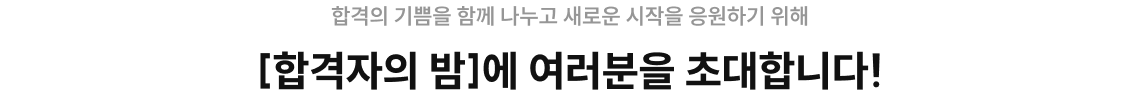 [합격자의 밤]에 여러분을 초대합니다!