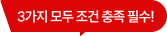 3가지 모두 조건 충족 필수!