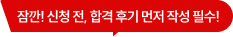 잠깐! 신청 전, 합격 후기 먼저 작성 필수!