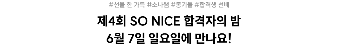 제4회 SO NICE 합격자의 밤 6월 7일 일요일에만나요!